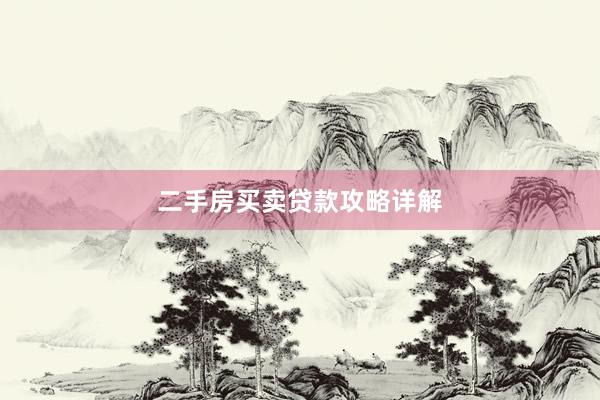二手房买卖贷款攻略详解