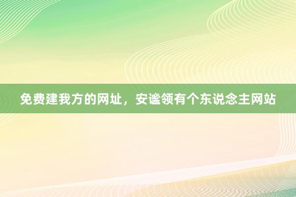 免费建我方的网址，安谧领有个东说念主网站