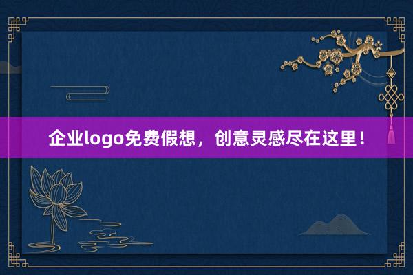 企业logo免费假想，创意灵感尽在这里！