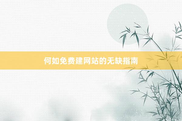 何如免费建网站的无缺指南