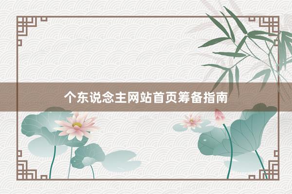 个东说念主网站首页筹备指南