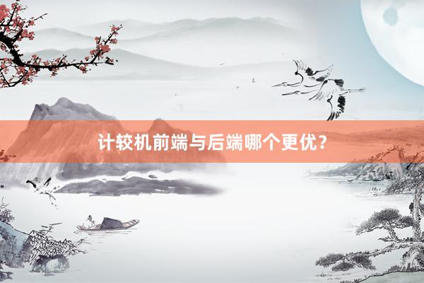 计较机前端与后端哪个更优？