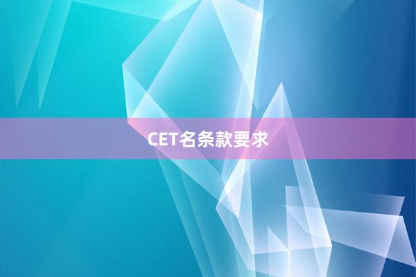 CET名条款要求