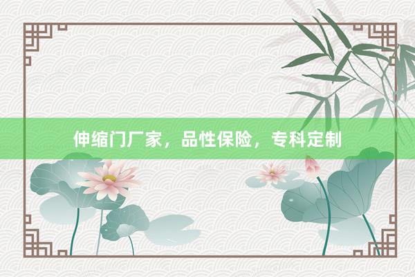 伸缩门厂家，品性保险，专科定制