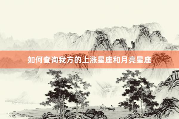 如何查询我方的上涨星座和月亮星座