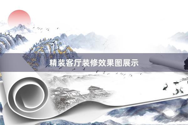精装客厅装修效果图展示