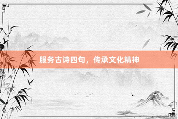 服务古诗四句，传承文化精神