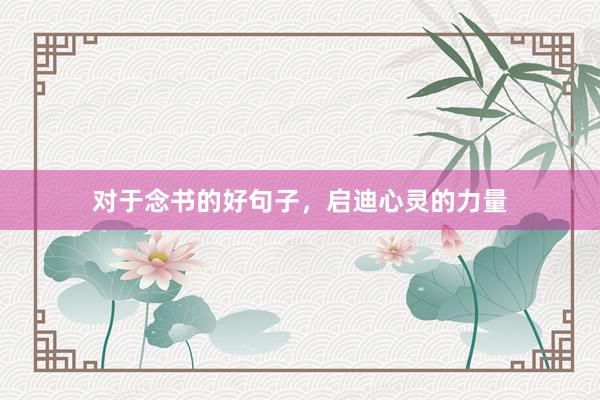 对于念书的好句子，启迪心灵的力量