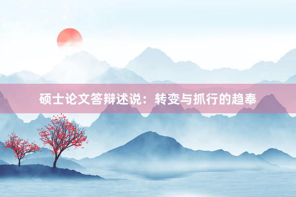 硕士论文答辩述说：转变与抓行的趋奉