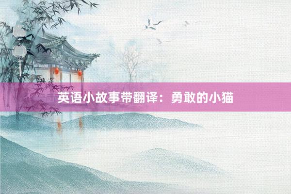英语小故事带翻译:勇敢的小猫