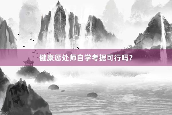 健康惩处师自学考据可行吗?